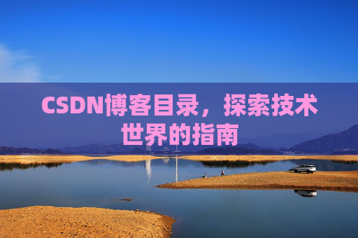 CSDN博客目录，探索技术世界的指南
